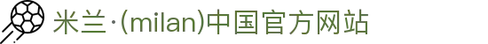米兰·(milan)中国官方网站