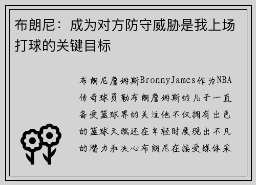 布朗尼：成为对方防守威胁是我上场打球的关键目标