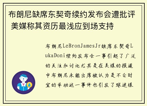 布朗尼缺席东契奇续约发布会遭批评 美媒称其资历最浅应到场支持
