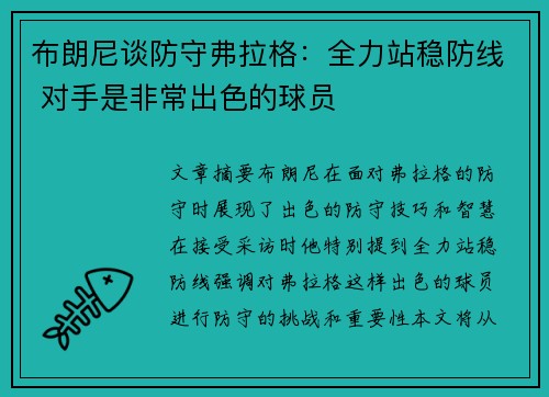 布朗尼谈防守弗拉格：全力站稳防线 对手是非常出色的球员