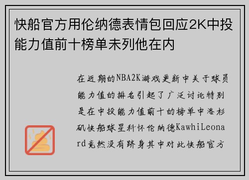 快船官方用伦纳德表情包回应2K中投能力值前十榜单未列他在内