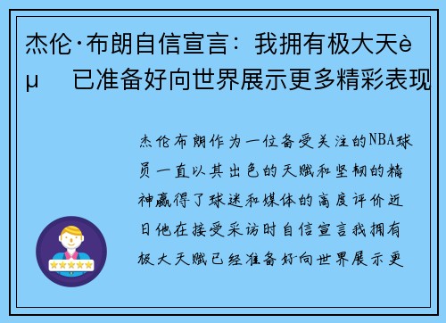 杰伦·布朗自信宣言：我拥有极大天赋 已准备好向世界展示更多精彩表现