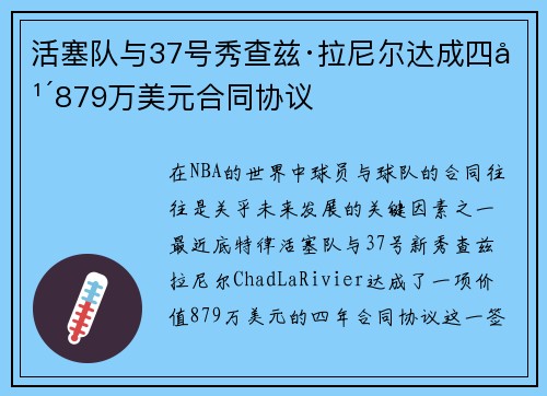 活塞队与37号秀查兹·拉尼尔达成四年879万美元合同协议