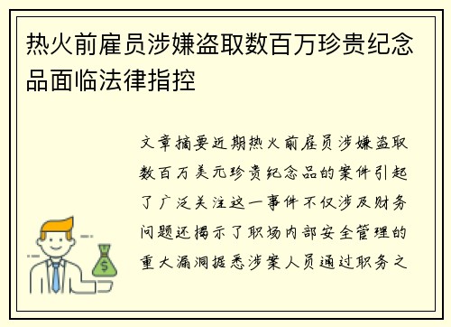 热火前雇员涉嫌盗取数百万珍贵纪念品面临法律指控