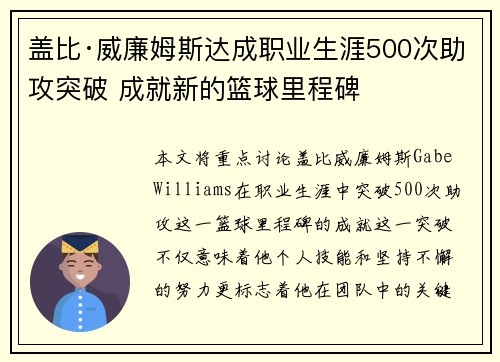 盖比·威廉姆斯达成职业生涯500次助攻突破 成就新的篮球里程碑