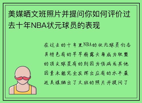 美媒晒文班照片并提问你如何评价过去十年NBA状元球员的表现