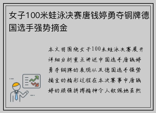 女子100米蛙泳决赛唐钱婷勇夺铜牌德国选手强势摘金