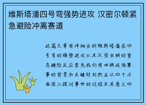维斯塔潘四号弯强势进攻 汉密尔顿紧急避险冲离赛道