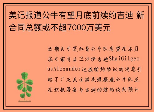 美记报道公牛有望月底前续约吉迪 新合同总额或不超7000万美元