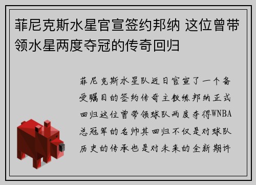 菲尼克斯水星官宣签约邦纳 这位曾带领水星两度夺冠的传奇回归