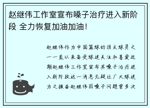 赵继伟工作室宣布嗓子治疗进入新阶段 全力恢复加油加油！