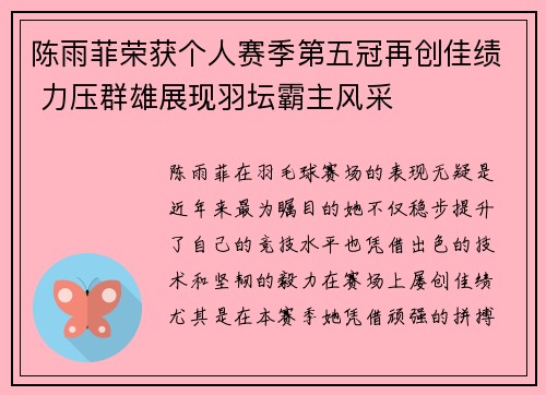 陈雨菲荣获个人赛季第五冠再创佳绩 力压群雄展现羽坛霸主风采