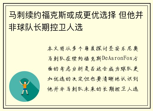马刺续约福克斯或成更优选择 但他并非球队长期控卫人选