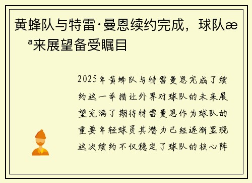 黄蜂队与特雷·曼恩续约完成，球队未来展望备受瞩目