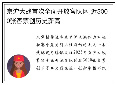 京沪大战首次全面开放客队区 近3000张客票创历史新高