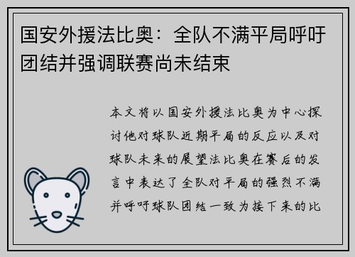 国安外援法比奥：全队不满平局呼吁团结并强调联赛尚未结束