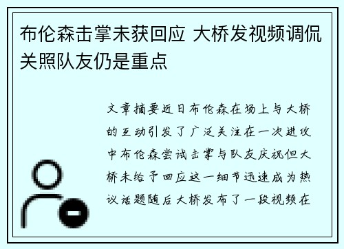 布伦森击掌未获回应 大桥发视频调侃关照队友仍是重点
