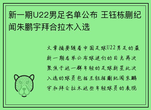 新一期U22男足名单公布 王钰栋蒯纪闻朱鹏宇拜合拉木入选