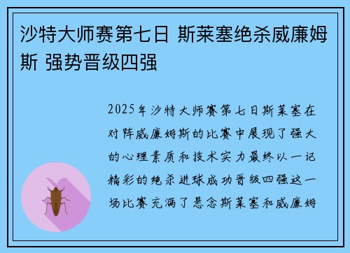 沙特大师赛第七日 斯莱塞绝杀威廉姆斯 强势晋级四强