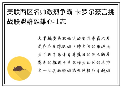 美联西区名帅激烈争霸 卡罗尔豪言挑战联盟群雄雄心壮志