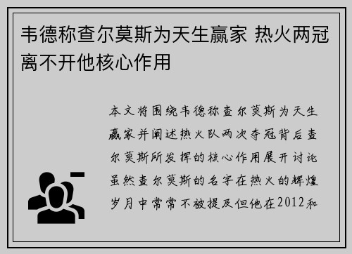 韦德称查尔莫斯为天生赢家 热火两冠离不开他核心作用