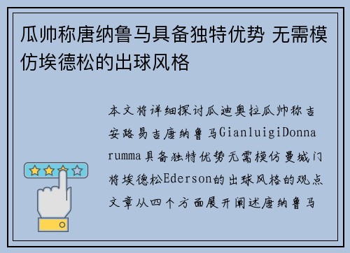 瓜帅称唐纳鲁马具备独特优势 无需模仿埃德松的出球风格