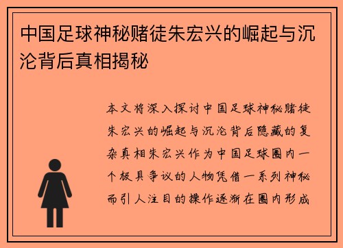 中国足球神秘赌徒朱宏兴的崛起与沉沦背后真相揭秘