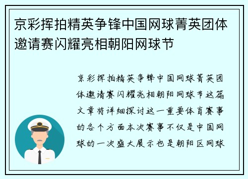 京彩挥拍精英争锋中国网球菁英团体邀请赛闪耀亮相朝阳网球节