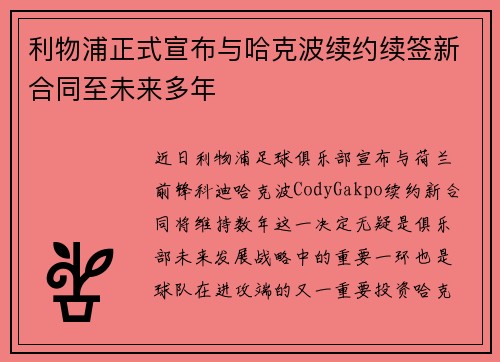 利物浦正式宣布与哈克波续约续签新合同至未来多年