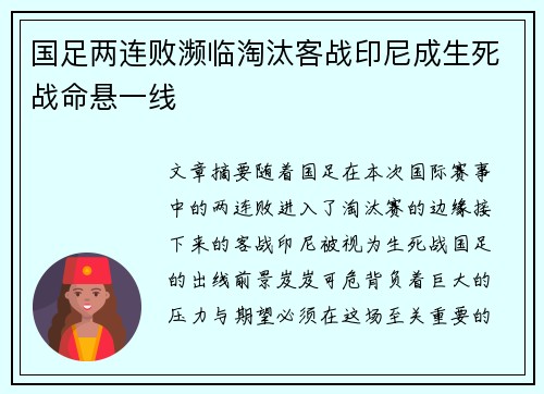 国足两连败濒临淘汰客战印尼成生死战命悬一线