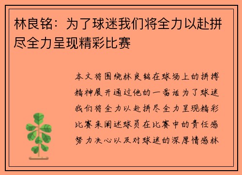 林良铭：为了球迷我们将全力以赴拼尽全力呈现精彩比赛