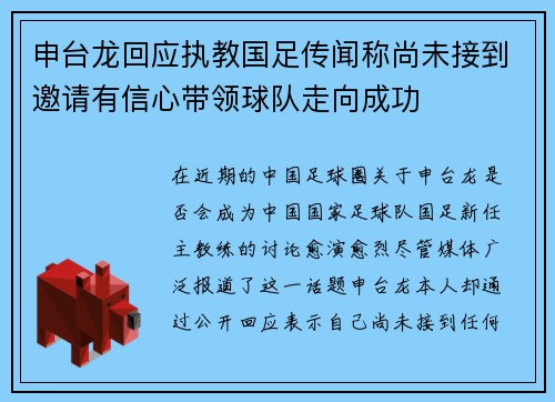 申台龙回应执教国足传闻称尚未接到邀请有信心带领球队走向成功