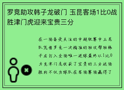 罗竞助攻韩子龙破门 玉昆客场1比0战胜津门虎迎来宝贵三分