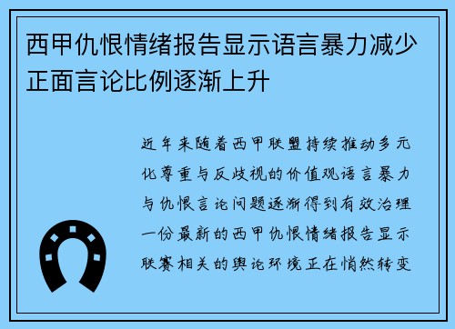 西甲仇恨情绪报告显示语言暴力减少正面言论比例逐渐上升