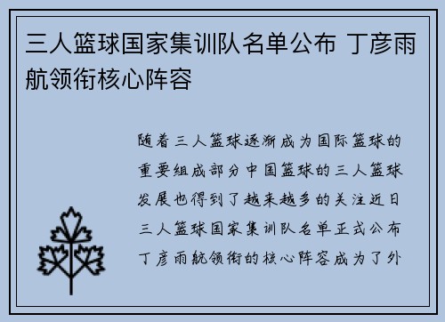 三人篮球国家集训队名单公布 丁彦雨航领衔核心阵容
