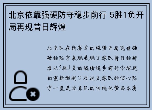 北京依靠强硬防守稳步前行 5胜1负开局再现昔日辉煌