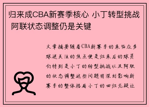 归来成CBA新赛季核心 小丁转型挑战 阿联状态调整仍是关键