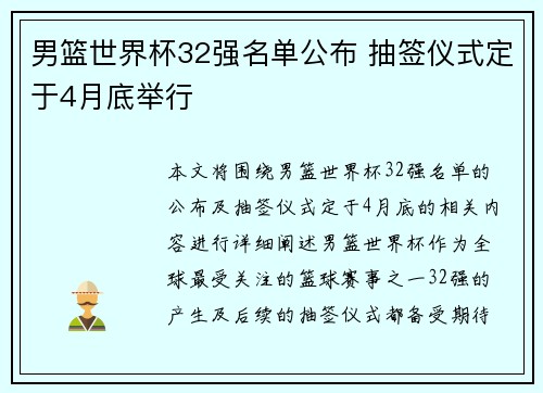 男篮世界杯32强名单公布 抽签仪式定于4月底举行