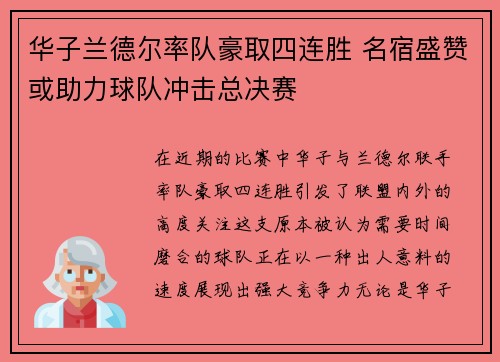 华子兰德尔率队豪取四连胜 名宿盛赞或助力球队冲击总决赛