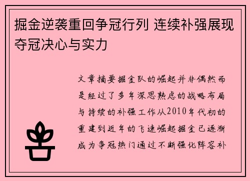掘金逆袭重回争冠行列 连续补强展现夺冠决心与实力