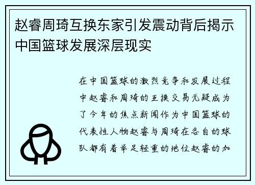 赵睿周琦互换东家引发震动背后揭示中国篮球发展深层现实