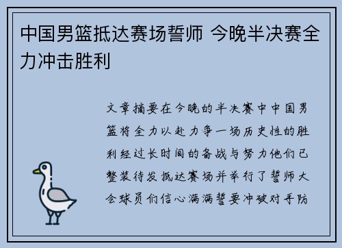 中国男篮抵达赛场誓师 今晚半决赛全力冲击胜利