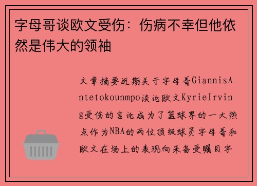 字母哥谈欧文受伤：伤病不幸但他依然是伟大的领袖
