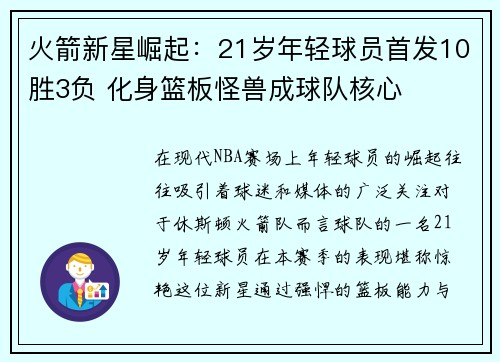 火箭新星崛起：21岁年轻球员首发10胜3负 化身篮板怪兽成球队核心