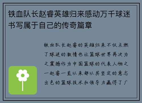 铁血队长赵睿英雄归来感动万千球迷书写属于自己的传奇篇章