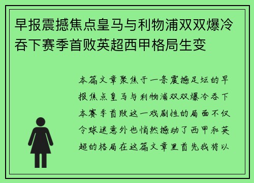 早报震撼焦点皇马与利物浦双双爆冷吞下赛季首败英超西甲格局生变